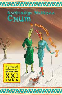 Книга В компании милых дам Книга В компании милых дам