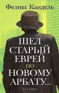 Книга Шел старый еврей по Новому Арбату Книга Шел старый еврей по Новому Арбату