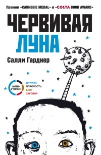 Книга Червивая луна Книга Червивая луна