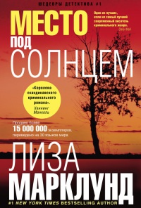 Книга Место под солнцем Книга Место под солнцем