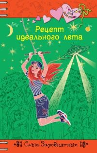 Книга Рецепт идеального лета Книга Рецепт идеального лета
