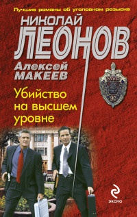 Книга Убийство на высшем уровне Книга Убийство на высшем уровне