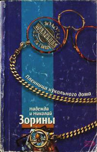 Книга Пленница кукольного дома Книга Пленница кукольного дома
