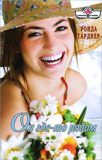 Книга Он где-то рядом Книга Он где-то рядом