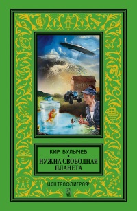 Книга Нужна свободная планета Книга Нужна свободная планета