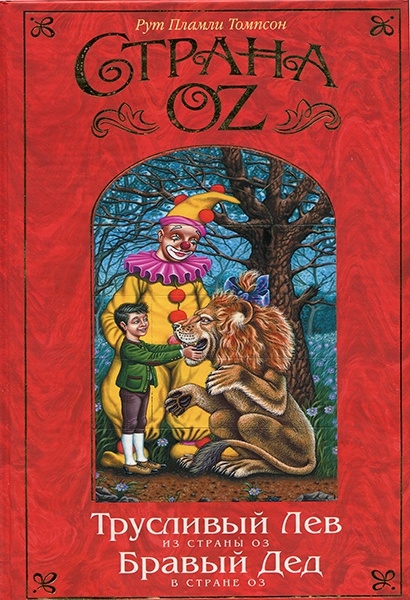 Иллюстрация к книге — Трусливый Лев из Страны Оз. Бравый Дед в Стране Оз [Scan_00001.jpg]