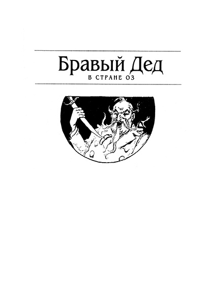 Иллюстрация к книге — Трусливый Лев из Страны Оз. Бравый Дед в Стране Оз [Scan_0002.jpg]