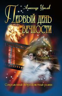Книга Первый день вечности Книга Первый день вечности