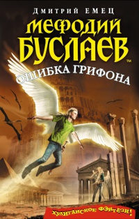 Книга Мефодий Буслаев. Ошибка грифона