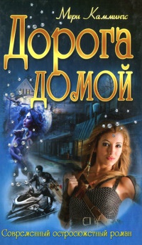 Книга Дорога домой Книга Дорога домой