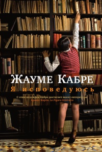 Книга Я исповедуюсь Книга Я исповедуюсь