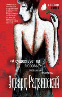 Книга "А существует ли любовь?" - спрашивают пожарники Книга "А существует ли любовь?" - спрашивают пожарники