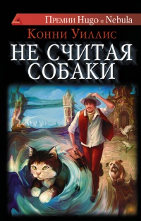 Книга Не считая собаки Книга Не считая собаки