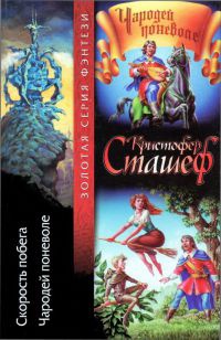Книга Скорость побега. Чародей поневоле Книга Скорость побега. Чародей поневоле