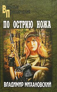 Книга По острию ножа Книга По острию ножа