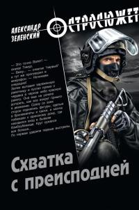 Книга Схватка с преисподней Книга Схватка с преисподней
