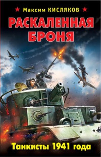 Книга Раскаленная броня. Танкисты 1941 года Книга Раскаленная броня. Танкисты 1941 года