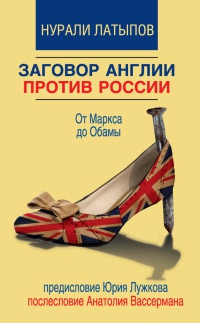 Книга Заговор Англии против России. От Маркса до Обамы Книга Заговор Англии против России. От Маркса до Обамы