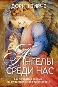 Книга Ангелы среди нас Книга Ангелы среди нас