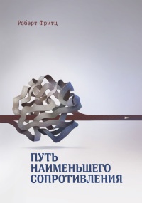 Книга Путь наименьшего сопротивления Книга Путь наименьшего сопротивления