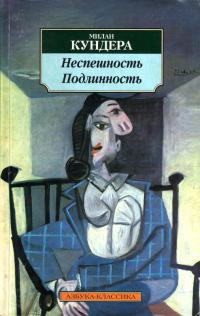 Книга Неспешность. Подлинность Книга Неспешность. Подлинность