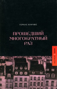 Книга Прошедший многократный раз Книга Прошедший многократный раз