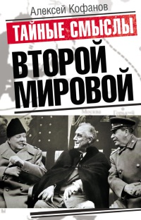 Книга Тайные смыслы Второй мировой Книга Тайные смыслы Второй мировой