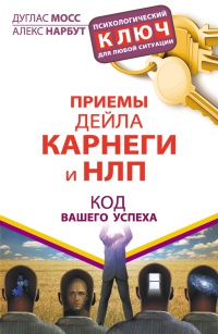 Книга Приемы Дейла Карнеги и НЛП. Код вашего успеха Книга Приемы Дейла Карнеги и НЛП. Код вашего успеха