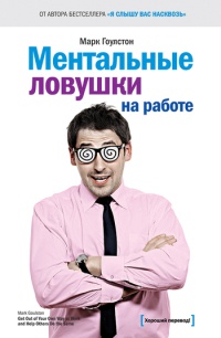 Книга Ментальные ловушки на работе Книга Ментальные ловушки на работе