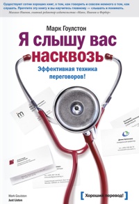 Книга Я слышу вас насквозь. Эффективная техника переговоров! Книга Я слышу вас насквозь. Эффективная техника переговоров!