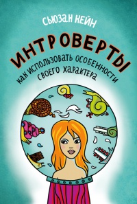 Книга Интроверты. Как использовать особенности своего характера Книга Интроверты. Как использовать особенности своего характера