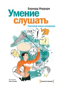 Книга Умение слушать. Ключевой навык менеджера Книга Умение слушать. Ключевой навык менеджера