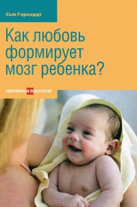 Книга Как любовь формирует мозг ребенка? Книга Как любовь формирует мозг ребенка?