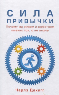 Книга Сила привычки. Почему мы живем и работаем именно так, а не иначе Книга Сила привычки. Почему мы живем и работаем именно так, а не иначе