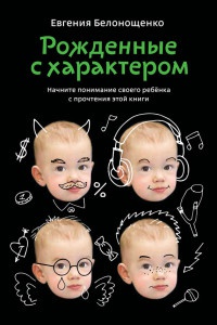 Книга Рожденные с характером Книга Рожденные с характером