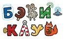 Иллюстрация к книге — Рожденные с характером [babyclublogo.jpg]
