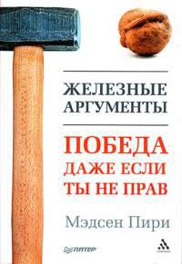 Книга Железные аргументы. Победа, даже если ты не прав Книга Железные аргументы. Победа, даже если ты не прав