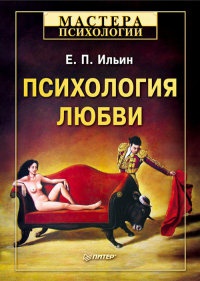 Книга Психология любви Книга Психология любви