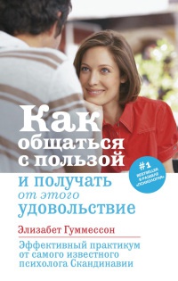 Книга Как общаться с пользой и получать от этого удовольствие Книга Как общаться с пользой и получать от этого удовольствие