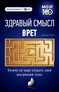 Книга Здравый смысл врет. Почему не надо слушать свой внутренний голос Книга Здравый смысл врет. Почему не надо слушать свой внутренний голос