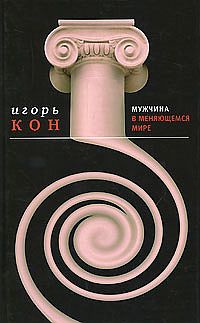 Книга Мужчина в меняющемся мире Книга Мужчина в меняющемся мире