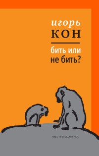 Книга Бить или не бить? Книга Бить или не бить?