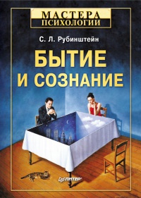 Книга Бытие и сознание Книга Бытие и сознание