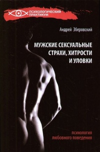 Книга Мужские сексуальные страхи, хитрости и уловки. Психология любовного поведения Книга Мужские сексуальные страхи, хитрости и уловки. Психология любовного поведения
