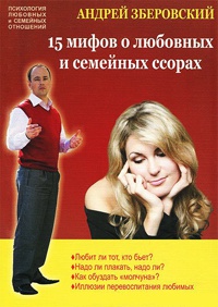 Книга 15 мифов о любовных и семейных ссорах Книга 15 мифов о любовных и семейных ссорах