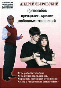 Книга 13 способов преодолеть кризис любовных отношений Книга 13 способов преодолеть кризис любовных отношений