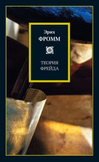 Книга Теория Фрейда Книга Теория Фрейда
