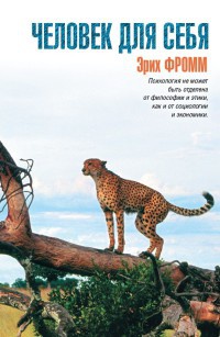 Книга Человек для себя Книга Человек для себя