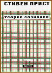 Книга Теории сознания Книга Теории сознания