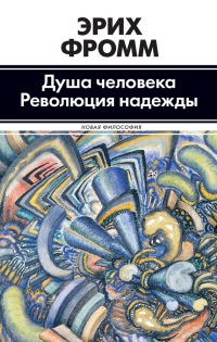 Книга Душа человека. Революция надежды Книга Душа человека. Революция надежды
